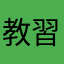 教習大学校理科三類