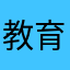 教育的ですね