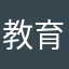 教育评论家