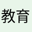 教育関係