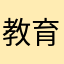 教育鬼
