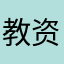 教资必上岸