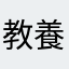 教養被打斷很不爽