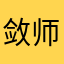 敛师纪