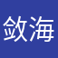 敛海