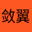 敛翼盘云