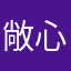 敞心了他开