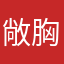 敞胸露怀哈哈