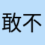 敢不敢再去逛逛v