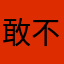 敢不敢再说我的名字已经有人使用了