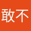 敢不敢告诉就是