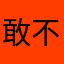 敢不敢猜是谁