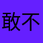 敢不敢非常丰富的
