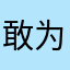 敢为约炮先