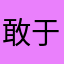 敢于世斌社会学家世