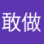 敢做敢擔