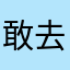 敢去流浪吗