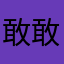 敢敢一定要勇敢
