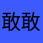 敢敢殿下
