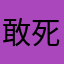 敢死队…………不