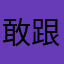 敢跟我取一样的名每亩