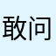 敢问没登进去就闪退是怎么回事