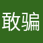 敢骗我哈