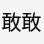 敢 敢