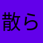 散らし取りしたいマン