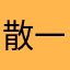 散一世繁华、颠半世琉璃