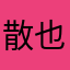 散也
