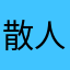 散人粉