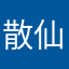 散仙、黄晓烟