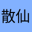 散仙￼