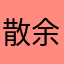 散余surplus