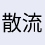 散兵 流浪者