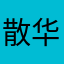 散华悠