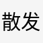 散发不屑