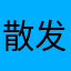 散发出此方法