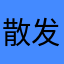 散发出重新复活机会