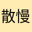 散慢等扩的慢