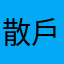 散戶投資