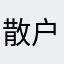 散户哈哈哈哈wujf