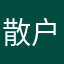 散户玩家踊跃村小宅