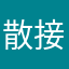散接A