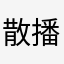 散播有害廣告不得好死