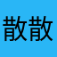 散散的夏天