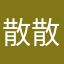 散散饿了