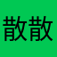 散散you