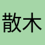 散木承凤